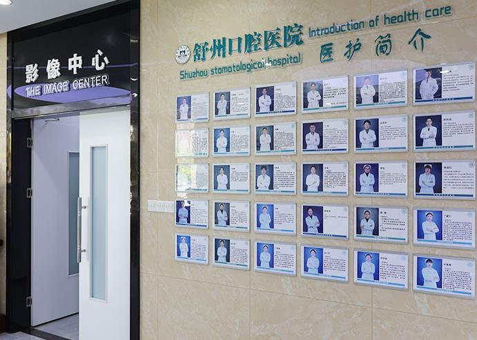 安慶舒州口腔醫(yī)院_醫(yī)護簡介