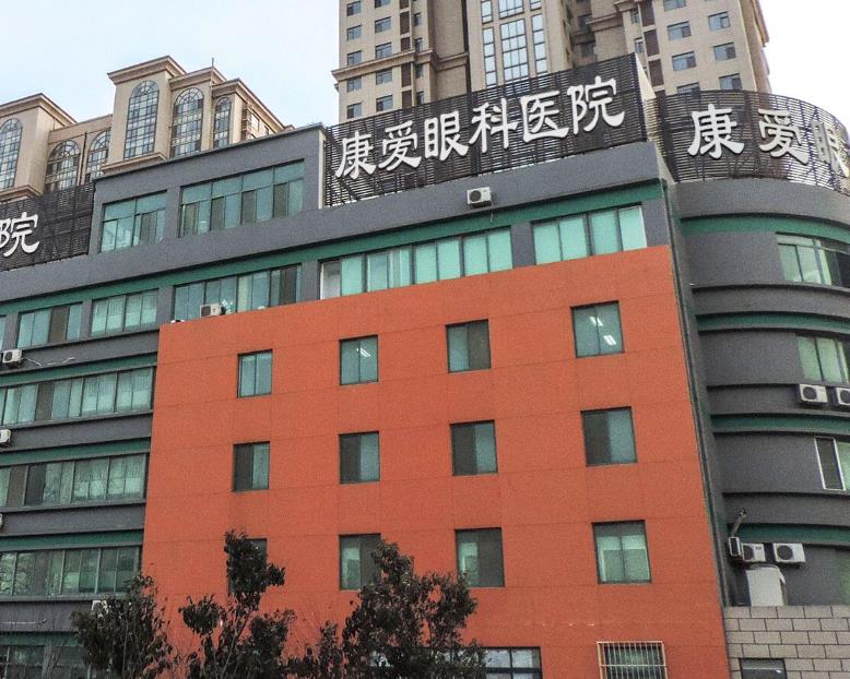 煙臺(tái)康愛(ài)眼科醫(yī)院