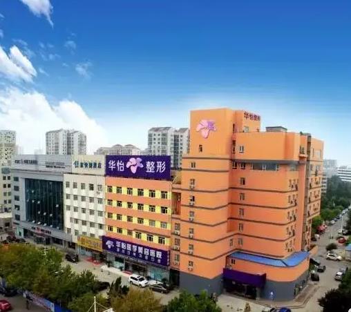 煙臺(tái)華怡醫(yī)學(xué)美容醫(yī)院