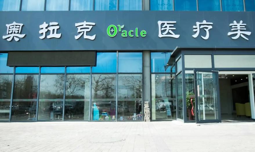 煙臺(tái)奧拉克醫(yī)療美容門診部 煙臺(tái)奧拉克醫(yī)療美容門診部