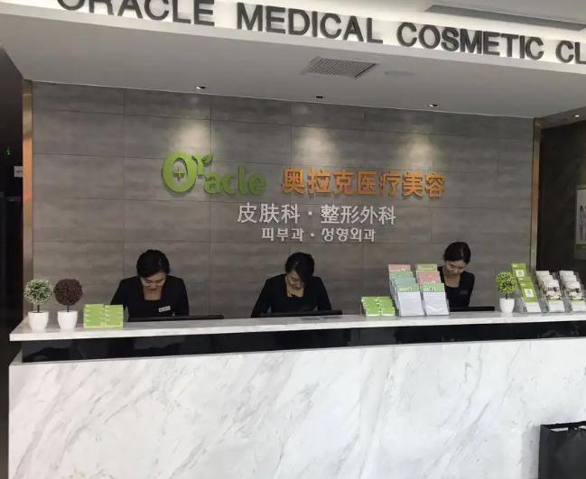 煙臺(tái)奧拉克醫(yī)療美容門診部 煙臺(tái)奧拉克醫(yī)療美容門診部