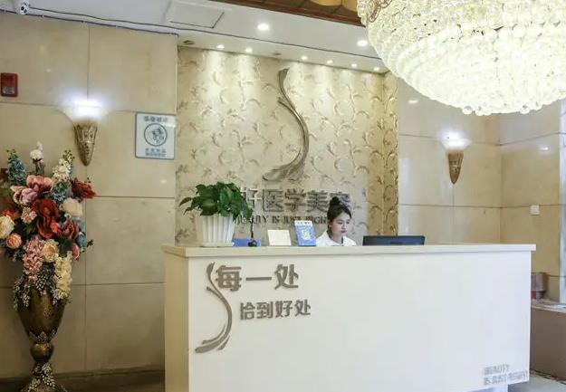 雅安正好醫(yī)學(xué)美容診所