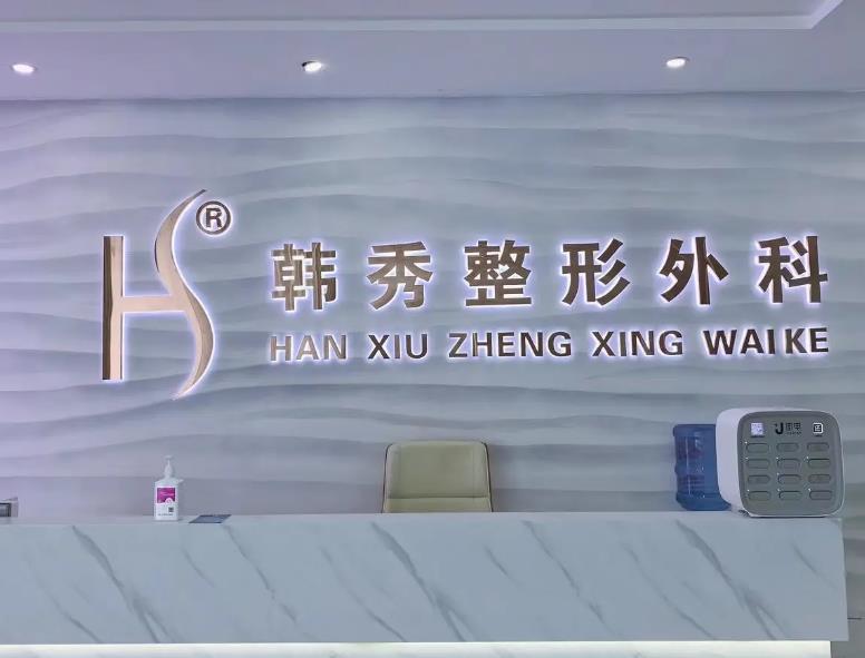 煙臺韓秀整形美容外科醫(yī)院