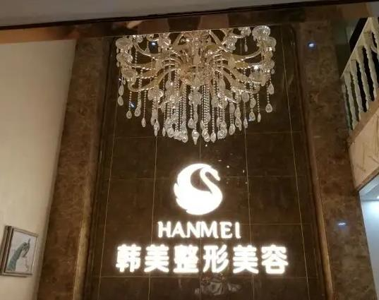 煙臺韓美美容整形外科診所_前臺