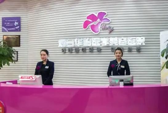 煙臺(tái)華怡醫(yī)學(xué)美容醫(yī)院