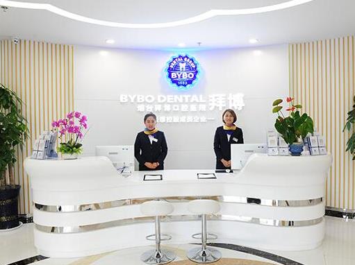 煙臺拜博口腔醫(yī)院