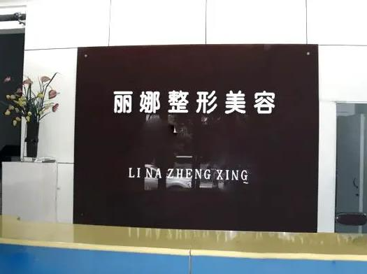 許昌麗娜醫(yī)療美容門(mén)診部_前臺(tái)