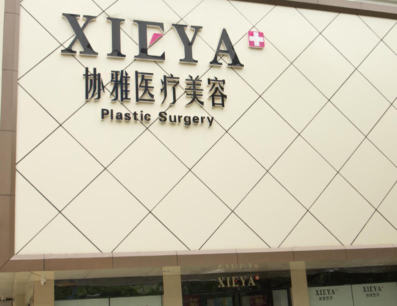 許昌協(xié)雅醫(yī)療美容門診部