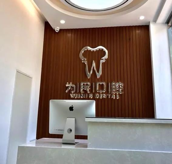 宣城為民口腔門診部_前臺