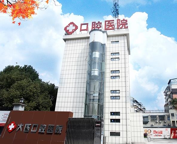 宣城大醫(yī)口腔醫(yī)院