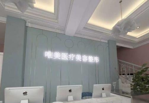 許昌唯美醫(yī)療美容門診部