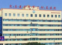 包頭醫(yī)學(xué)院第二附屬醫(yī)院醫(yī)學(xué)美容整形科_包頭醫(yī)學(xué)院第二附屬醫(yī)院醫(yī)學(xué)美容整形科