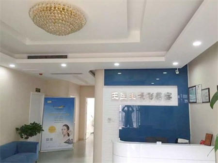 徐州王瑩醫(yī)療美容診所