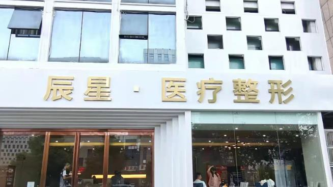 許昌辰星醫(yī)療美容門診部_醫(yī)院大門