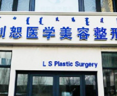 包頭劉恕醫(yī)療美容診所_包頭劉恕醫(yī)療美容診所