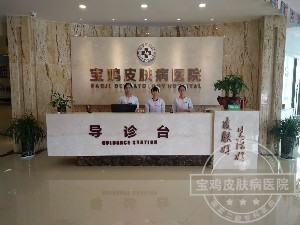 寶雞皮膚病醫(yī)院.jpg