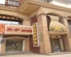 安陽(yáng)聚會(huì)醫(yī)療美容診所_安陽(yáng)聚會(huì)醫(yī)療美容診所