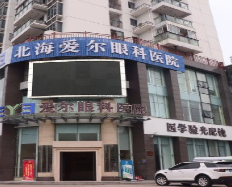 北海愛爾眼科醫(yī)院