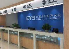 白城愛爾眼科醫(yī)院_白城愛爾眼科醫(yī)院前臺(tái)