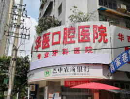 巴中華醫(yī)口腔醫(yī)院_巴中華醫(yī)口腔醫(yī)院