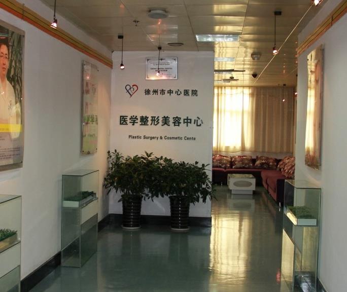徐州市中心醫(yī)院整形美容中心