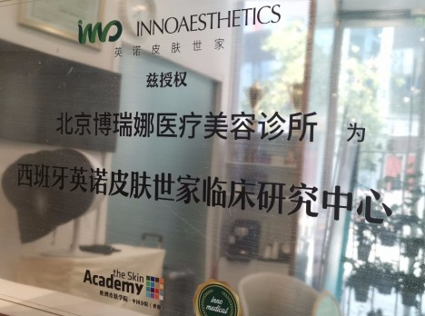 北京博瑞娜醫(yī)療美容診所_北京博瑞娜醫(yī)療美容診所