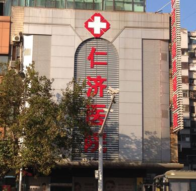 徐州仁濟(jì)皮膚病?？漆t(yī)院