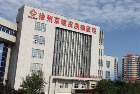 徐州京城皮膚病醫(yī)院醫(yī)療美容科