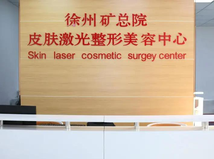 徐州礦務總醫(yī)院整形美容中心_前臺