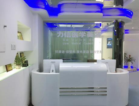 徐州力信醫(yī)療美容診所_前臺