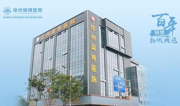 徐州瑞博醫(yī)院眼科