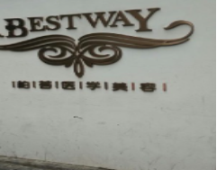 北京柏薈醫(yī)療美容門診部_北京柏薈醫(yī)療美容門診部