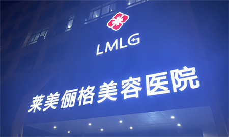 徐州萊美儷格美容醫(yī)院 徐州萊美儷格美容醫(yī)院