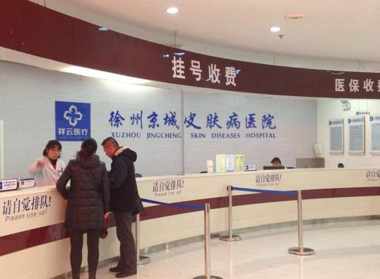 徐州京城皮膚病醫(yī)院醫(yī)療美容科_收費(fèi)處