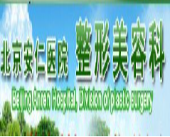 北京安仁醫(yī)院醫(yī)療美容科_北京安仁醫(yī)院醫(yī)療美容科