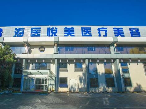 北京海醫(yī)悅美醫(yī)療美容門診部_北京海醫(yī)悅美醫(yī)療美容門診部