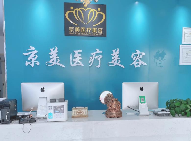 宿州京美醫(yī)療美容醫(yī)院