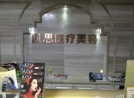 宿州凱思醫(yī)療美容門診部_前臺