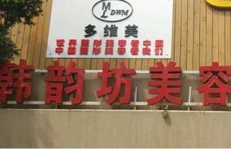 北京韓韻坊整形美容醫(yī)院_北京韓韻坊整形美容醫(yī)院