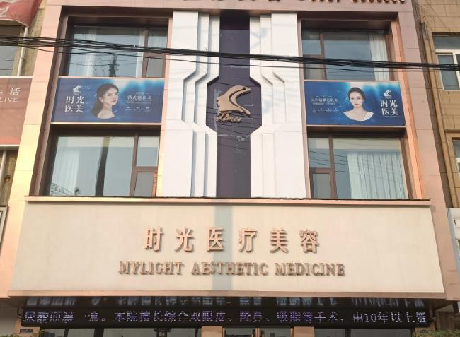 宿州靈璧時光醫(yī)療美容診所_醫(yī)院門頭