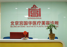 北京宮國(guó)華醫(yī)療美容診所_北京宮國(guó)華醫(yī)療美容診所