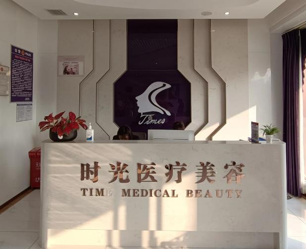 宿州靈璧時光醫(yī)療美容診所