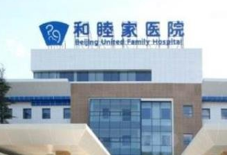 北京和睦家醫(yī)院醫(yī)療美容科_北京和睦家醫(yī)院醫(yī)療美容科