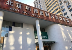 北京和諧美麗匯醫(yī)療美容診所_北京和諧美麗匯醫(yī)療美容診所