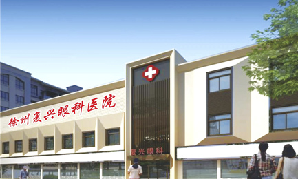 徐州復(fù)興眼科醫(yī)院 徐州復(fù)興眼科醫(yī)院