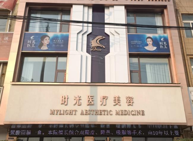 宿州靈璧時光醫(yī)療美容診所
