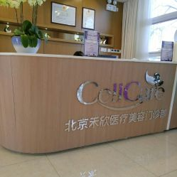 北京禾欣醫(yī)療美容門診部