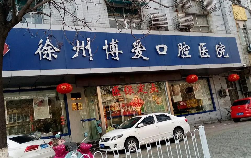 徐州博愛口腔醫(yī)院