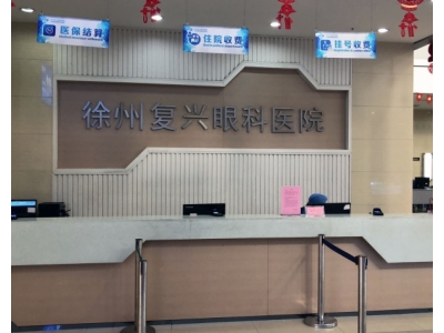 徐州復(fù)興眼科醫(yī)院 徐州復(fù)興眼科醫(yī)院