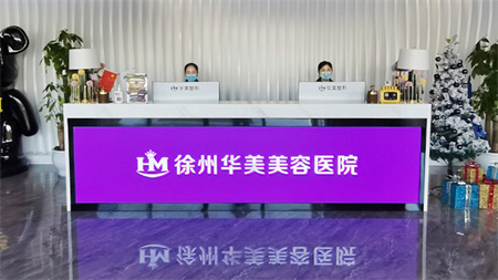 徐州華美美容醫(yī)院